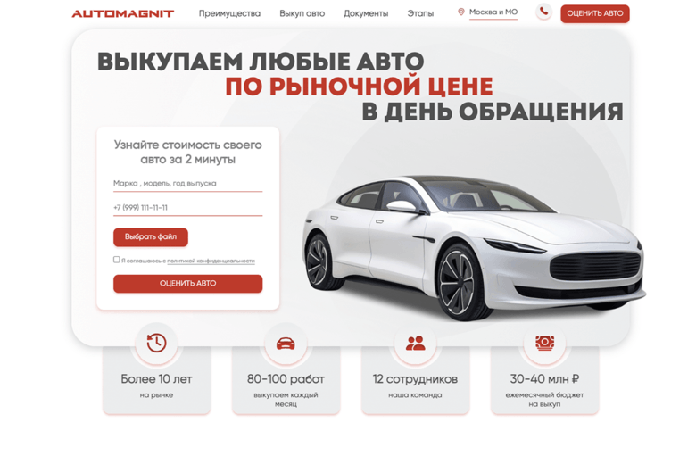 Лендинг automagnit.com — выкуп авто, ROMI 600%