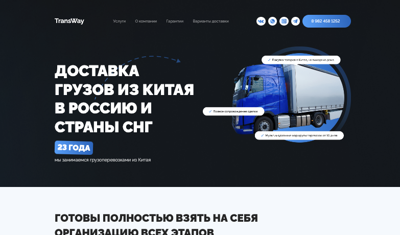 Лендинг china-newway.ru — доставка грузов из Китая