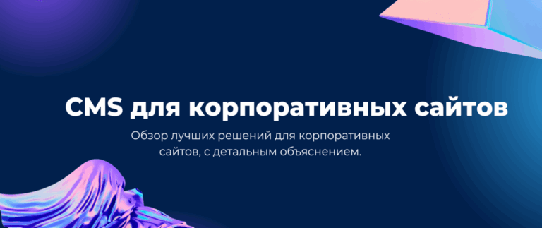 Создание корпоративного сайта: какую CMS выбрать и почему это важно