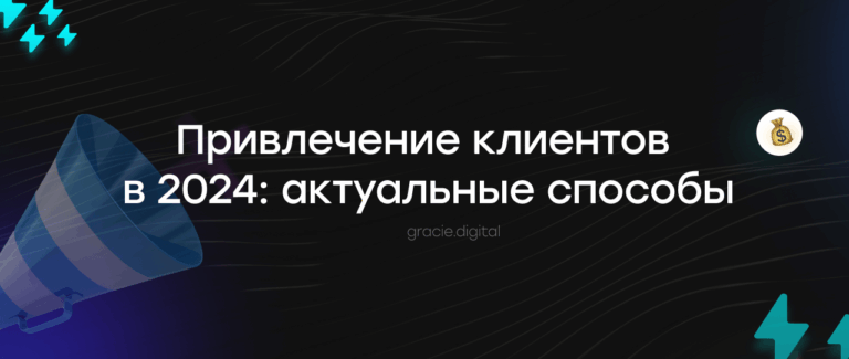 Варианты привлечения клиентов в бизнес в 2024 году