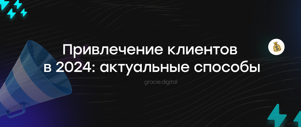 Варианты привлечения клиентов в бизнес в 2024 году