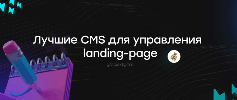 ТОП CMS для landing-page