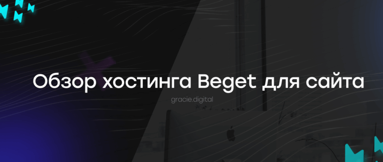 Лучший хостинг для сайта в 2024 году — обзор хостинга Beget.com
