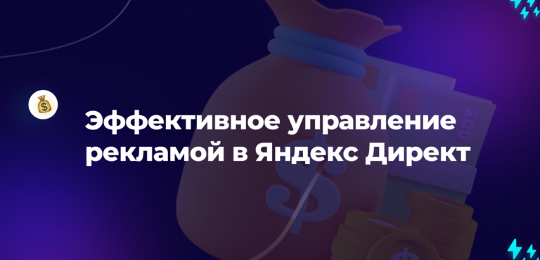 Как эффективно управлять рекламой в Яндекс Директ: кейс сайта mosgibdd.com