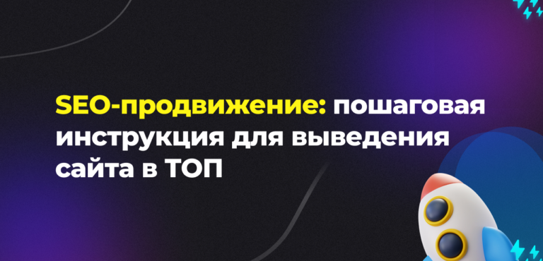 SEO-продвижение: пошаговая инструкция для вывода сайта в ТОП