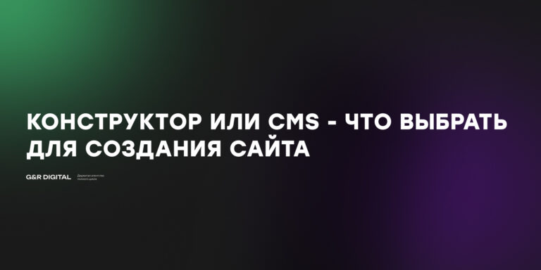 Что выбрать для создания сайта: конструктор или CMS?