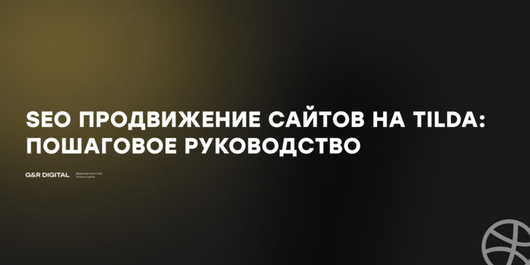 SEO продвижение сайтов на TIlda: подробное руководство