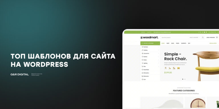 Лучшие шаблоны сайтов для бизнеса и магазинов на WordPress