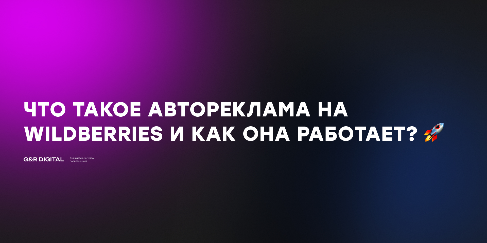 Wildberries – что такое автореклама и что она может?