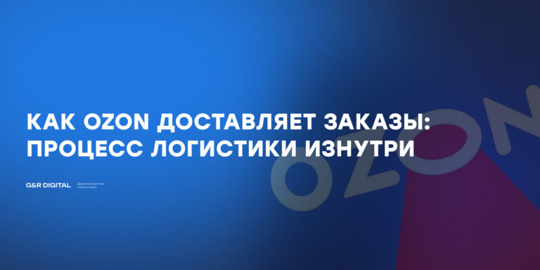 Логистика Ozon: как работает доставка и хранение товаров