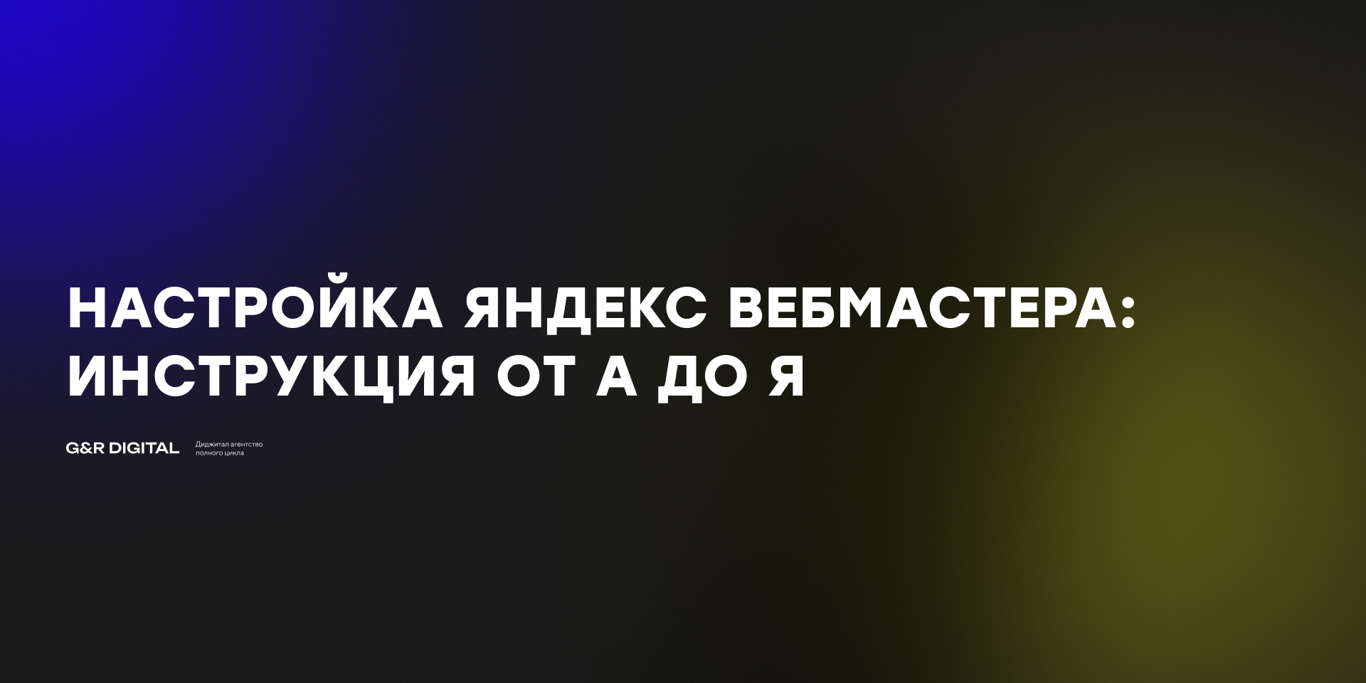 Настройка Яндекс Вебмастера для сайта: пошаговая инструкция