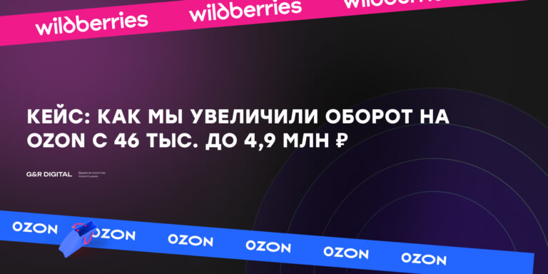 Кейс: как мы увеличили оборот на Ozon с 46 тыс. до 4,9 млн ₽