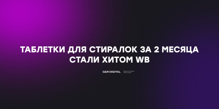 Как с нуля выйти на 4 500 000 руб. выручки за 2 месяца в нише таблеток для очистки стиральных машин на Wildberries?