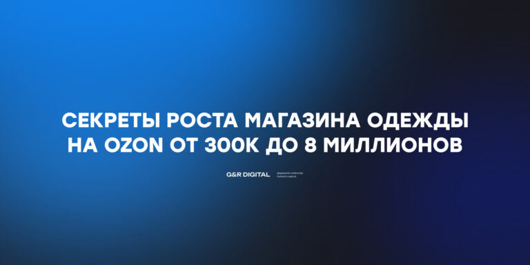 Кейс магазина “Петербургский Швейный Дом” — рост с 300 000 ₽ до 8 000 000 ₽ в женской одежде на Ozon