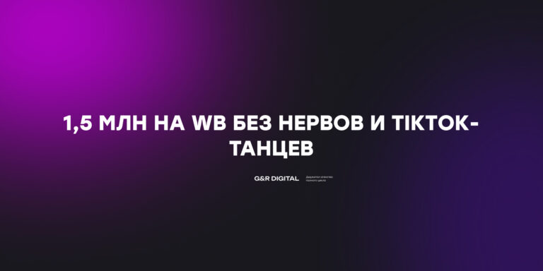 Кейс: 1 521 036 ₽ на Wildberries за 3 месяца