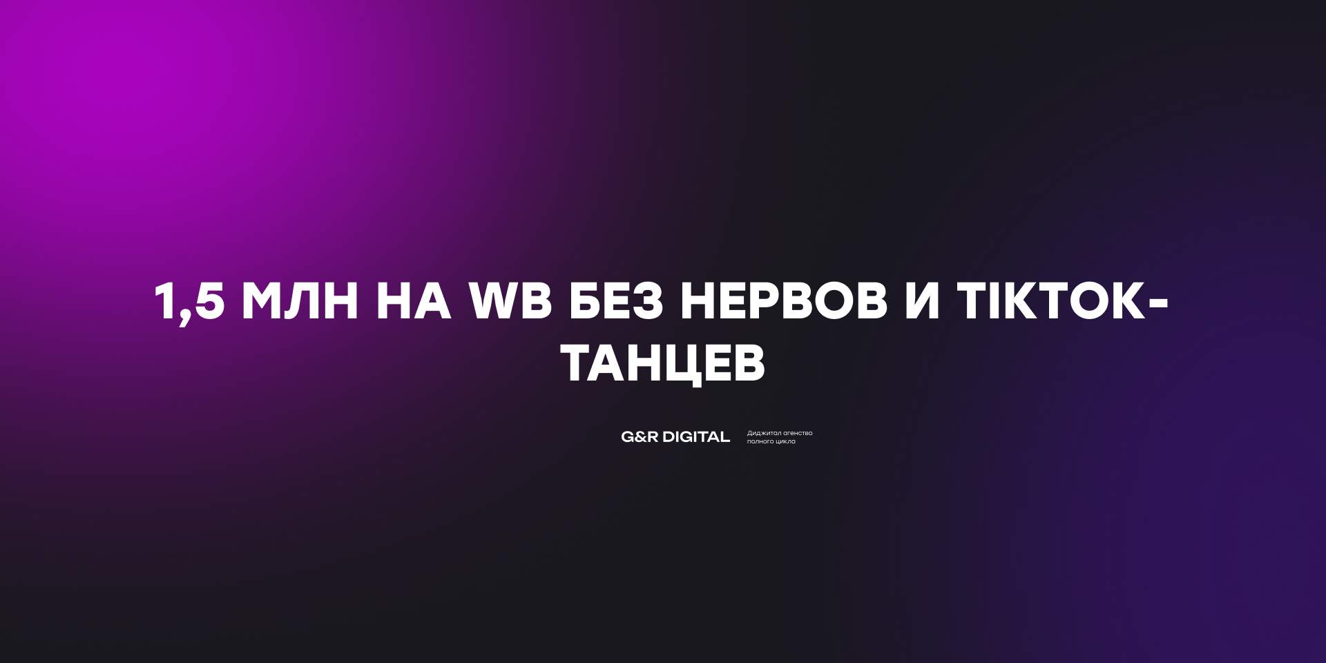 Кейс: 1 521 036 ₽ на Wildberries за 3 месяца
