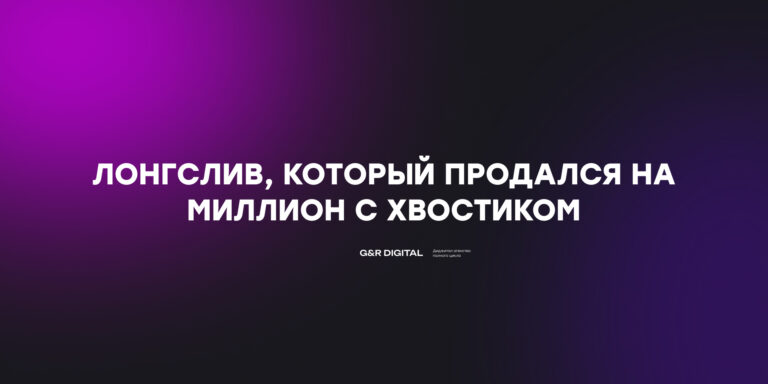 Продали женский лонгслив на 1 500 000 рублей за 1,5 месяца