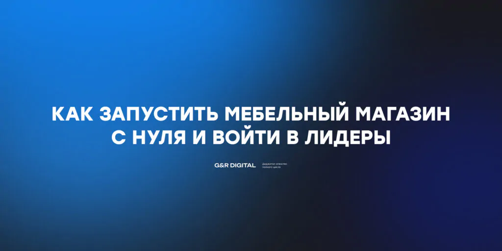 Запуск магазина мебели с нуля за 20 дней. Вывели в топ-5 по выручке