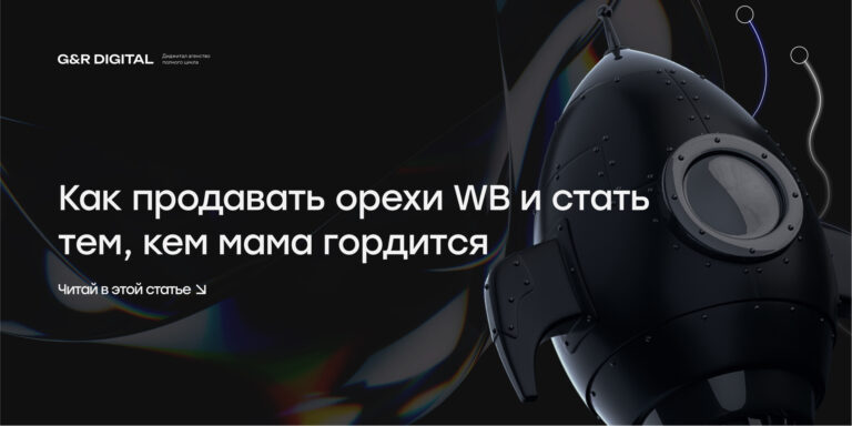 Чудесные Орехи. Рост до 21 000 000 ₽ за 7 месяцев на Wildberries