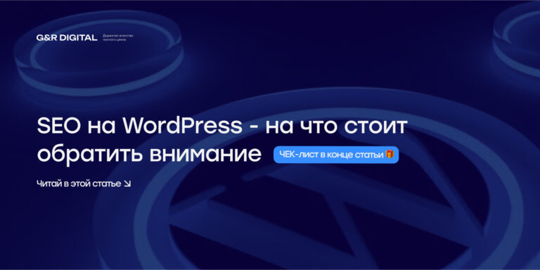 SEO на WordPress: как правильно оптимизировать сайт