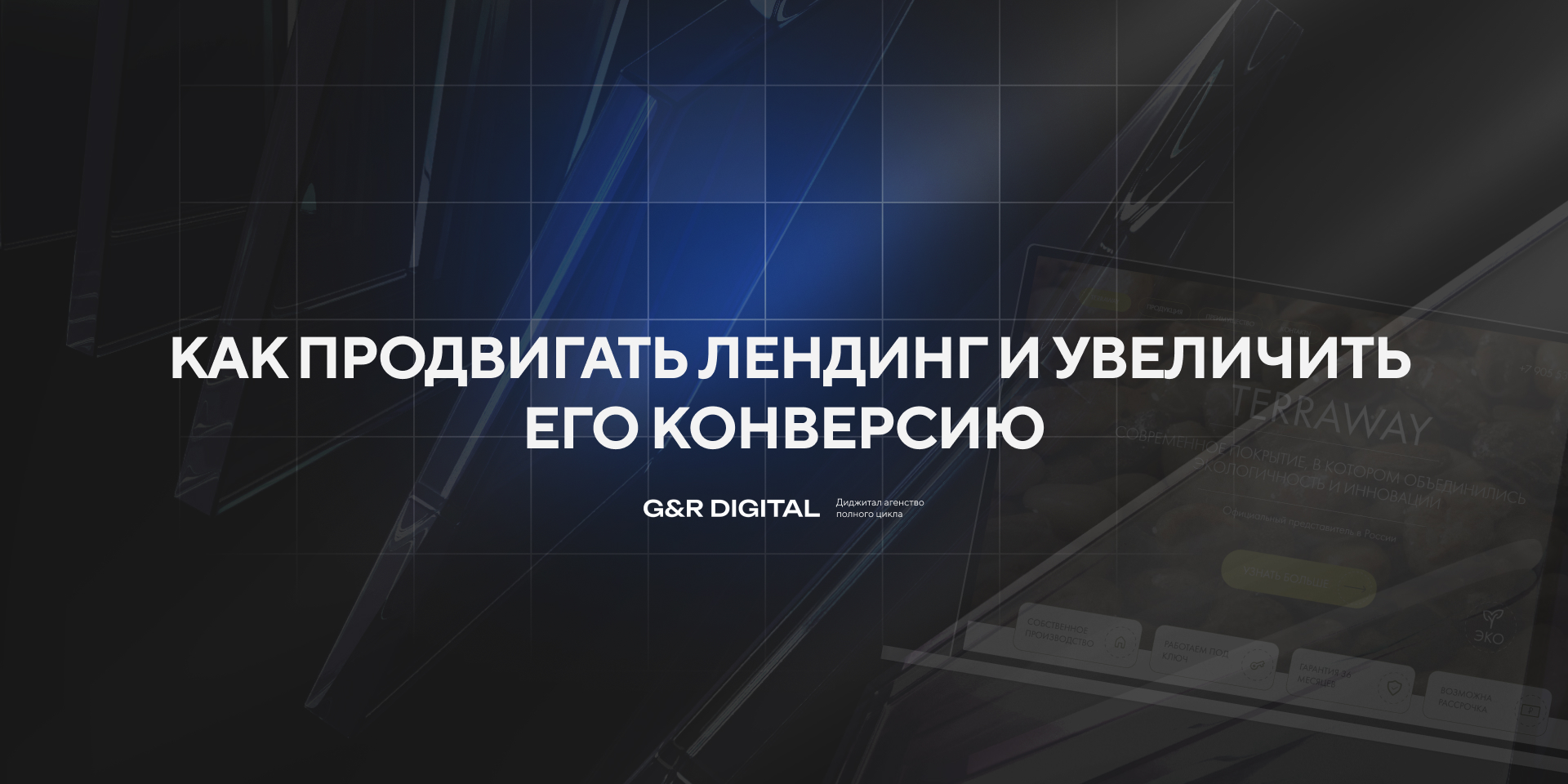 Как продвигать лендинг и увеличить его конверсию