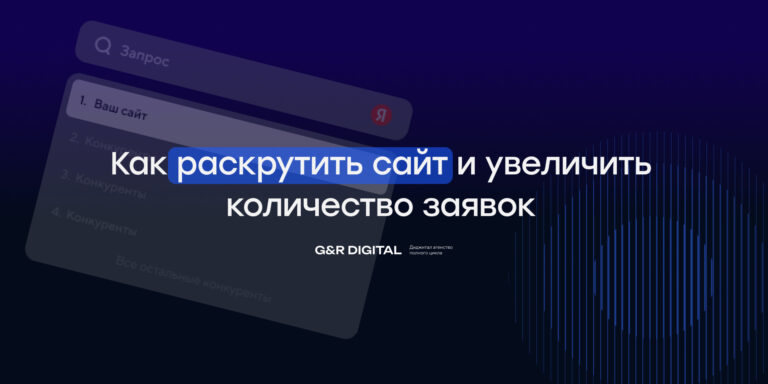 Как раскрутить сайт и увеличить количество заявок