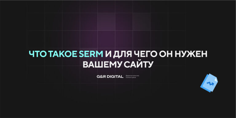 Что такое SERM и зачем он нужен бизнесу