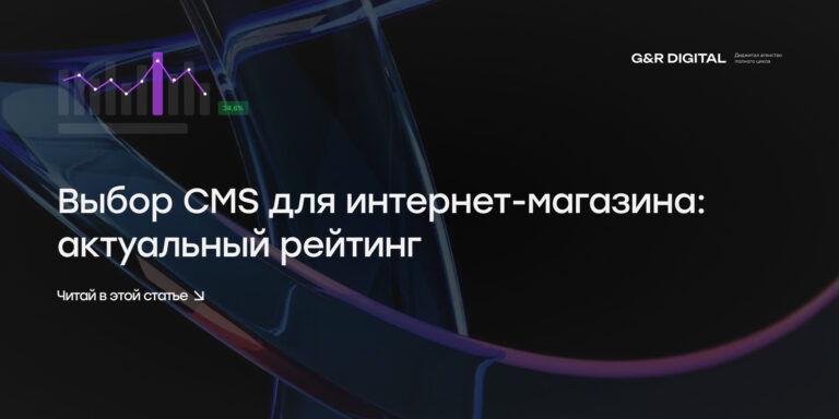 Какую CMS выбрать для интернет-магазина в 2025: рейтинг, сравнение и рекомендации экспертов