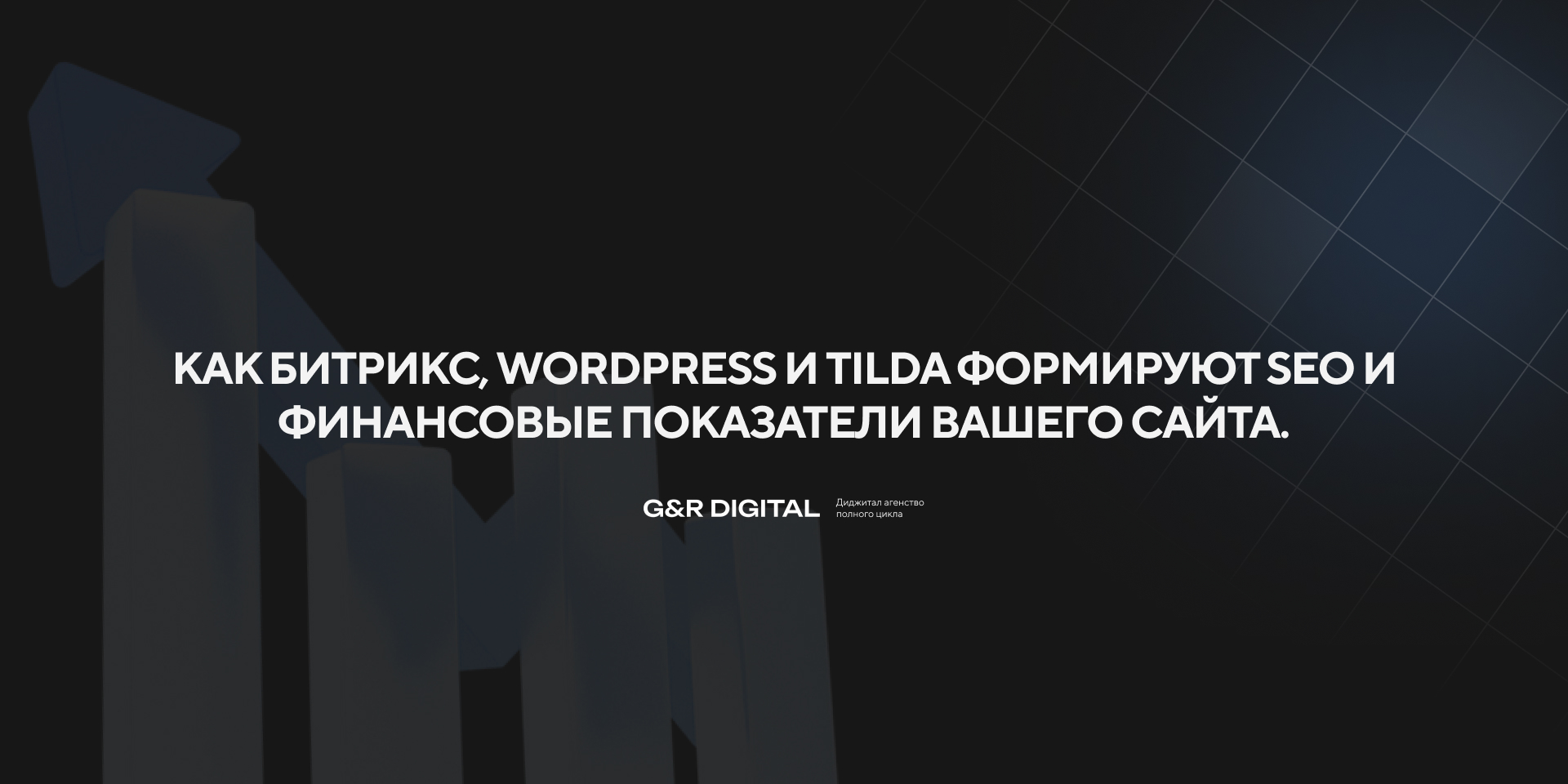 Битрикс, WordPress и Tilda: почему выбор платформы влияет на SEO и деньги