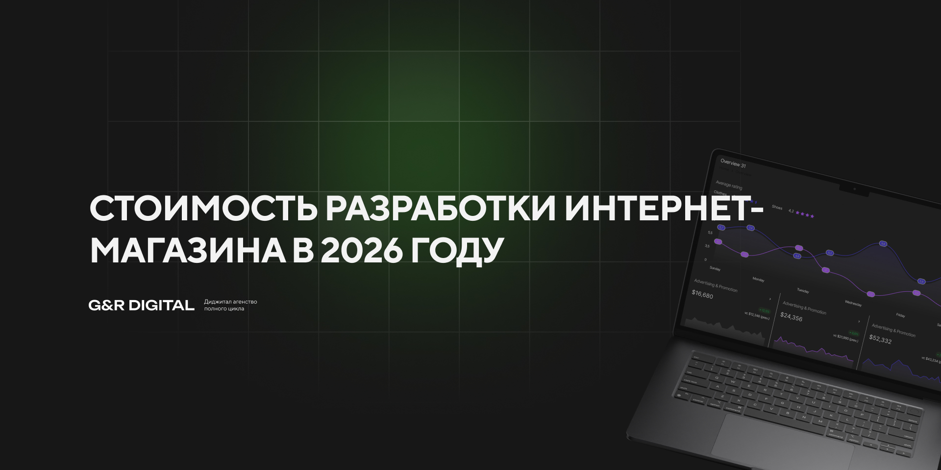 Сколько стоит разработка интернет-магазина в 2026 году