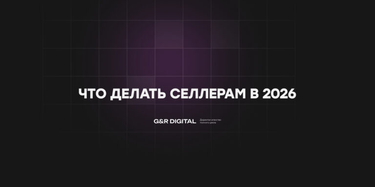 что делать селлерам в 2026