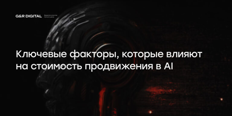 Сколько стоит оптимизация сайта под ИИ-поиск в 2026 году
