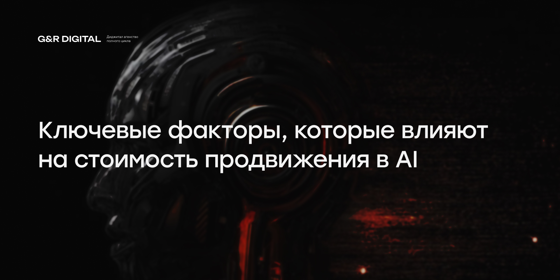 Сколько стоит оптимизация сайта под ИИ-поиск в 2026 году