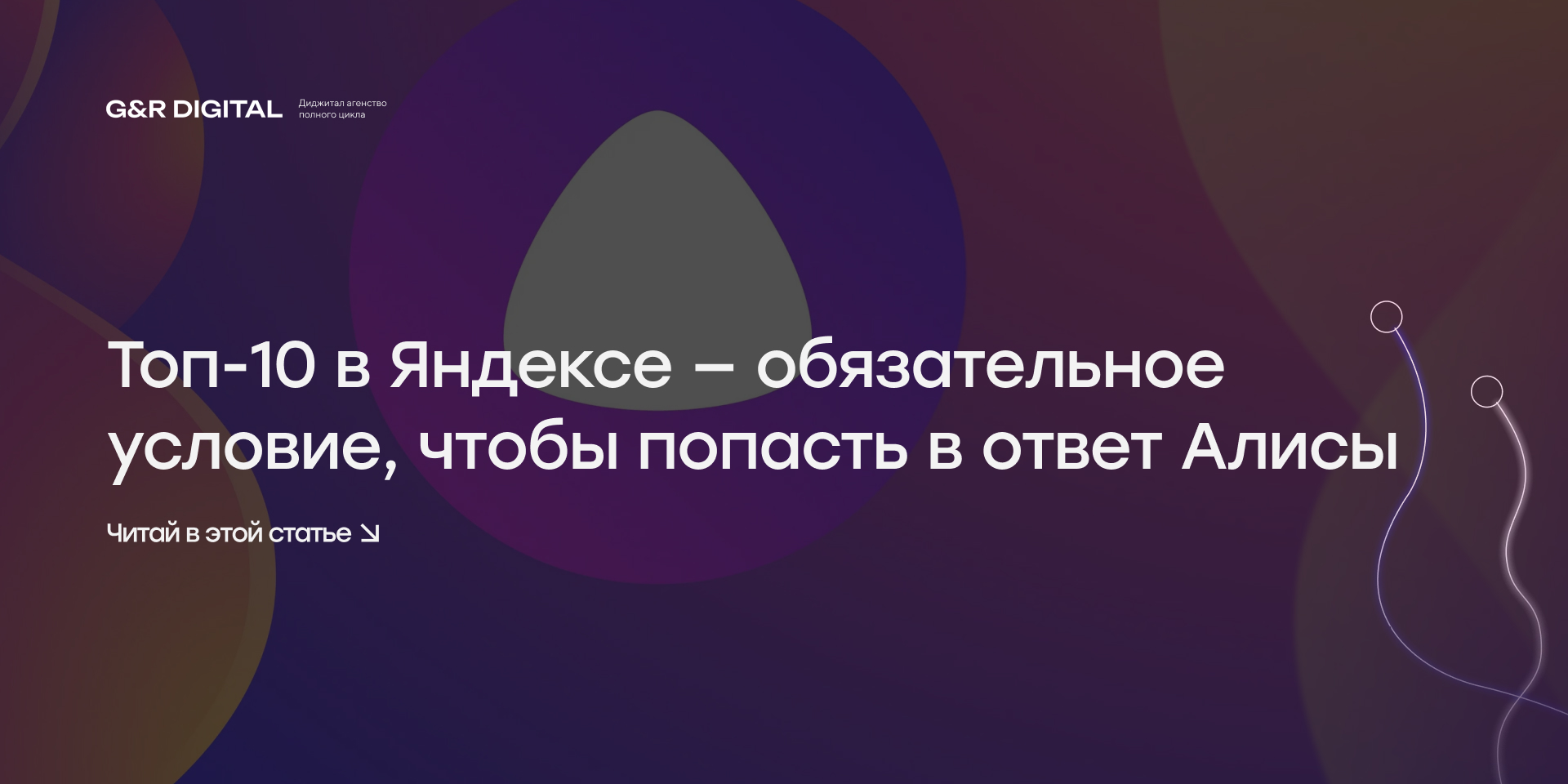 Как попасть в ответы Алисы: что реально влияет на видимость сайта в AI-поиске Яндекса