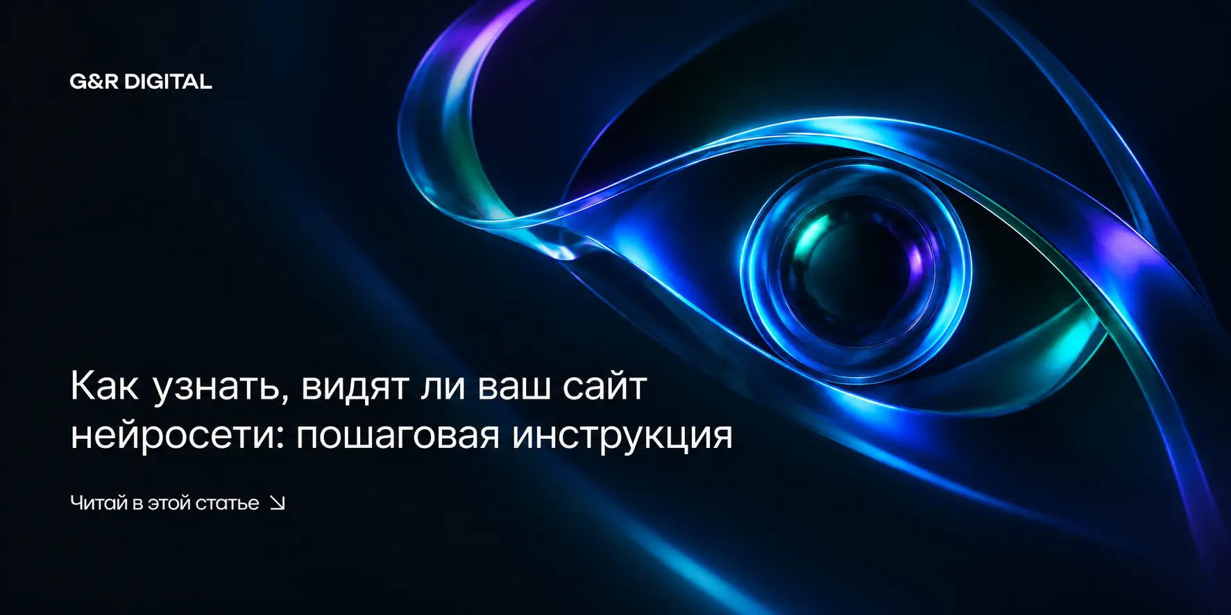 Как проверить, видит ли ваш сайт нейросеть