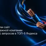 Как мы вывели сайт электромонтажной компании с нуля до 85% запросов в ТОП‑5 Яндекса