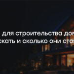 Клиенты для строительства домов: где их искать и сколько они стоят