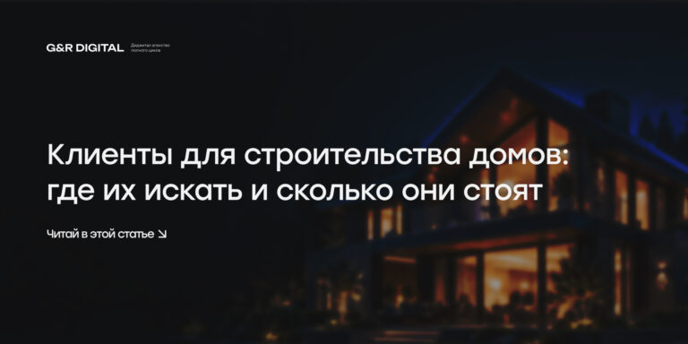 Клиенты для строительства домов: где их искать и сколько они стоят