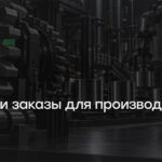 Где найти заказы для производства: каналы, которые работают в 2026 году
