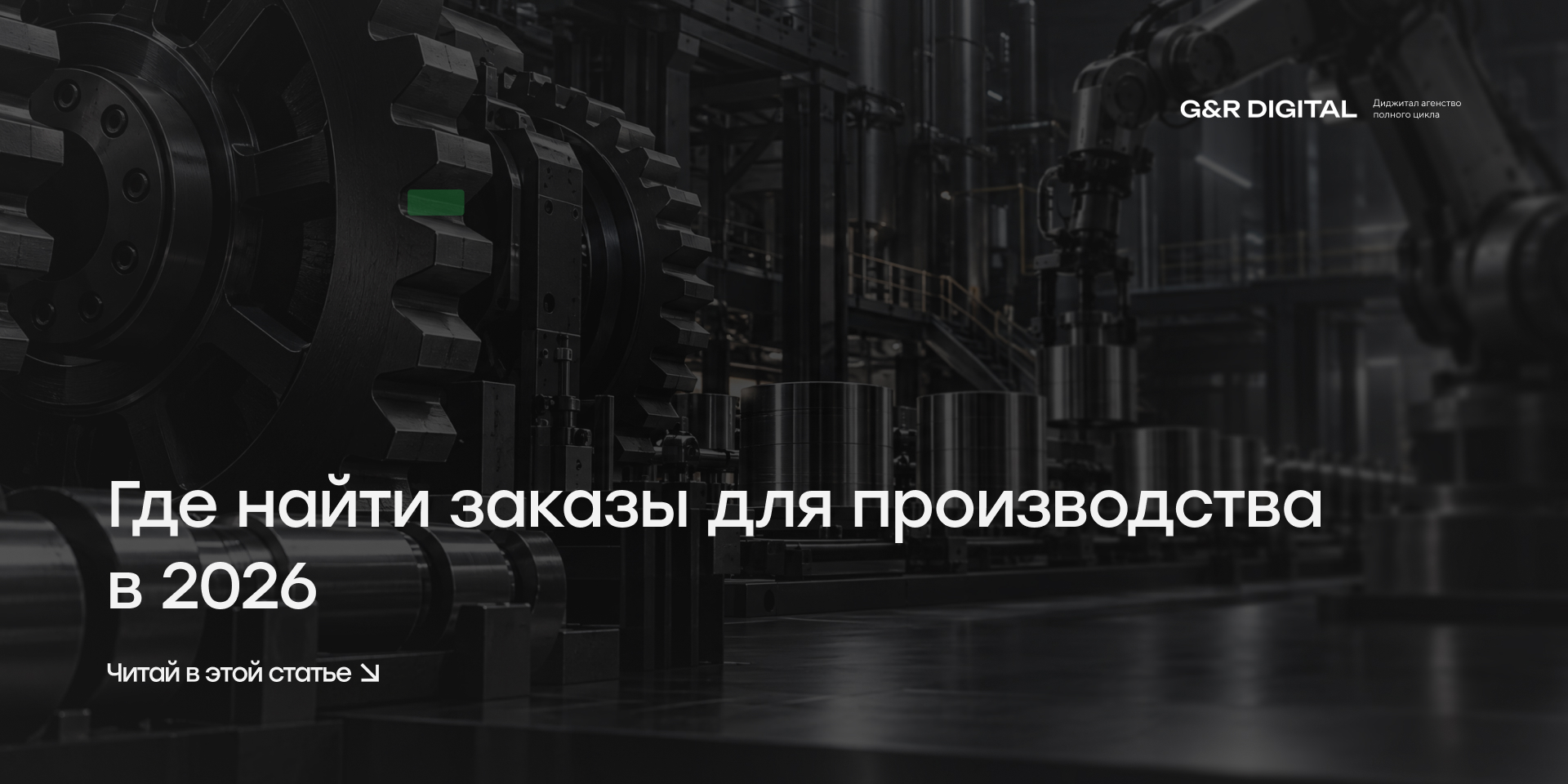 Где найти заказы для производства: каналы, которые работают в 2026 году