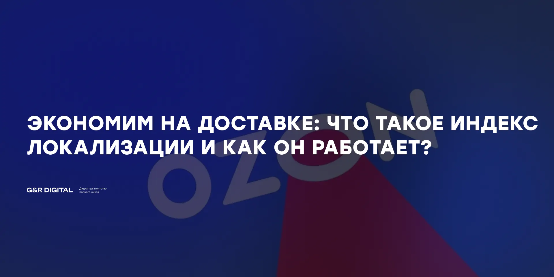 индекс локализации озон