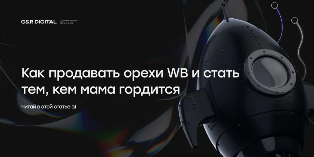 Чудесные Орехи. Рост до 21 000 000 ₽ за 7 месяцев на Wildberries
