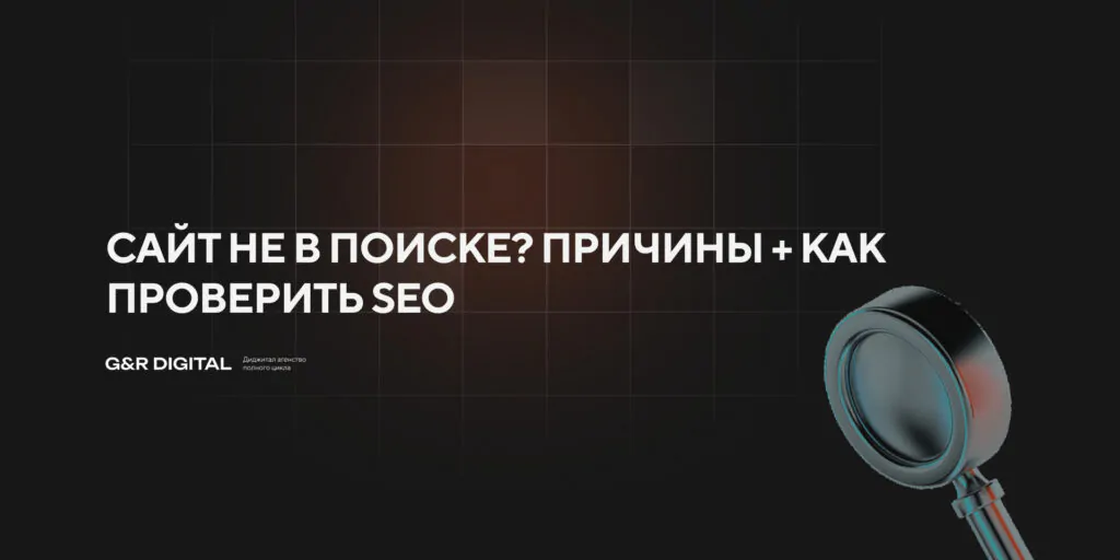 Почему сайт не виден в поиске и как проверить SEO-оптимизацию сайта